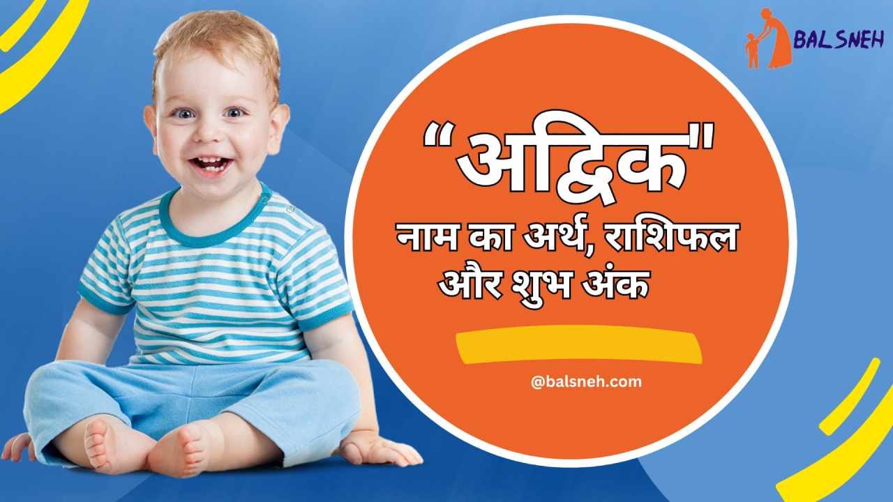 You are currently viewing अद्विक नाम का अर्थ राशिफल और शुभ अंक – Advik meaning in hindi