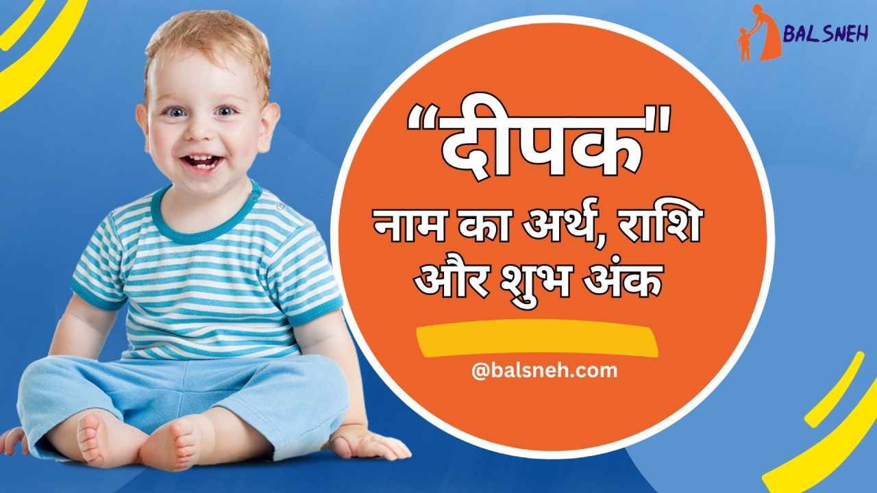 You are currently viewing दीपक नाम का अर्थ (मतलब) राशि और शुभ अंक – Deepak meaning in hindi