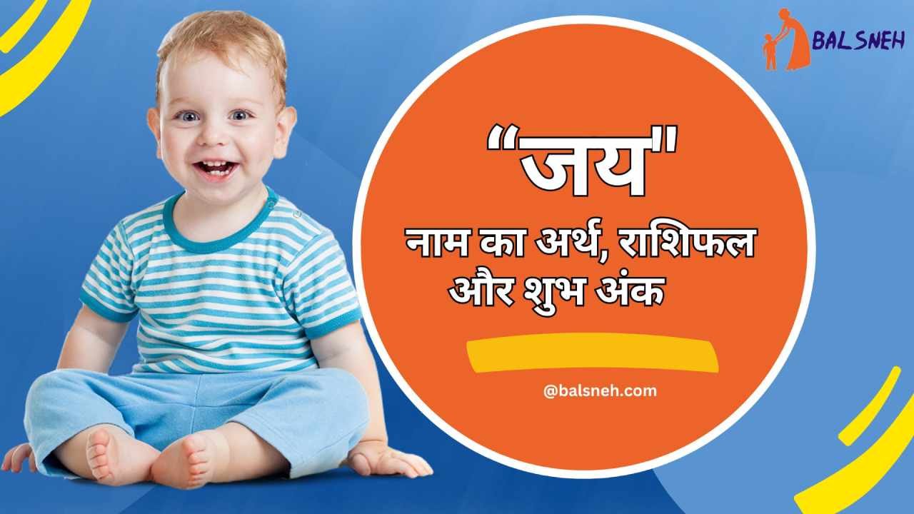 You are currently viewing जय नाम की राशि, अर्थ (मतलब) और शुभ अंक – Jay naam ki rashi