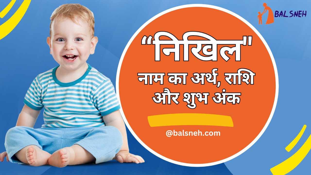 You are currently viewing क्या होता हैं निखिल नाम का अर्थ और राशिफल – Nikhil meaning in hindi 
