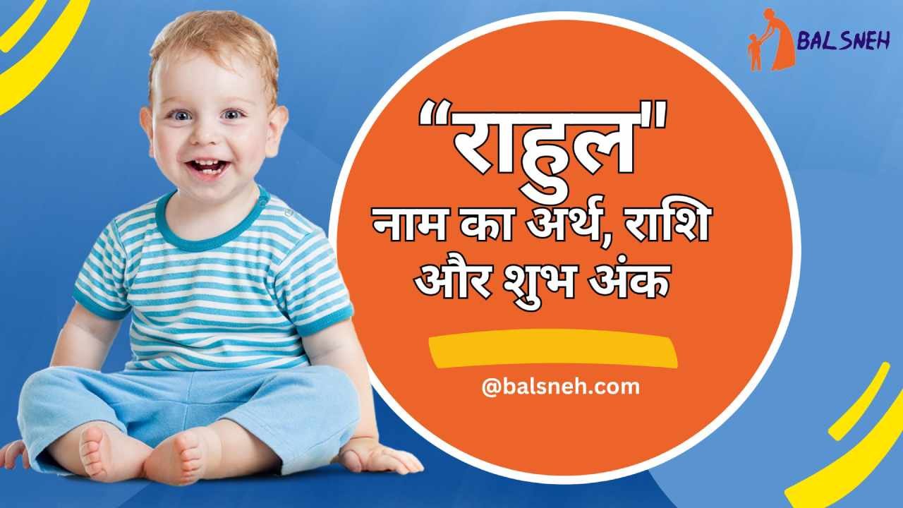 You are currently viewing राहुल नाम के लड़के कैसे होते हैं? – Rahul meaning in hindi