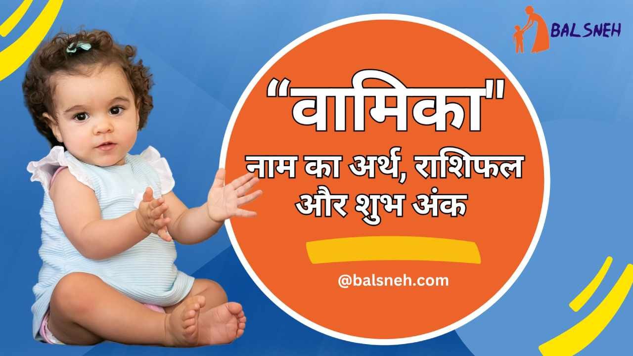 You are currently viewing वामिका नाम का अर्थ, राशिफल और शुभ अंक – Vamika meaning in hindi