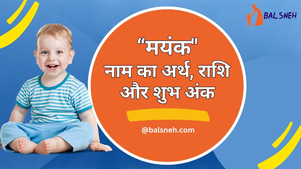 You are currently viewing मयंक नाम का अर्थ, राशिफल और शुभ अंक – Mayank meaning in hindi